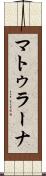 マトゥラーナ Scroll