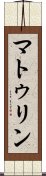 マトゥリン Scroll