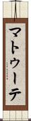 マトゥーテ Scroll
