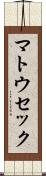 マトウセック Scroll