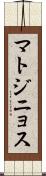 マトジニョス Scroll