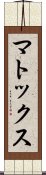 マトックス Scroll