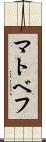 マトベフ Scroll