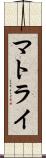 マトライ Scroll