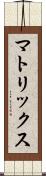 マトリックス Scroll