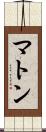 マトン Scroll