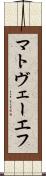 マトヴェーエフ Scroll