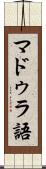 マドゥラ語 Scroll