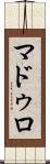 マドゥロ Scroll
