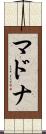 マドナ Scroll