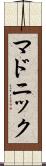 マドニック Scroll