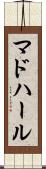 マドハール Scroll