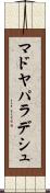 マドヤパラデシュ Scroll