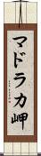 マドラカ岬 Scroll