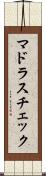 マドラス・チェック Scroll