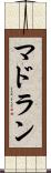 マドラン Scroll