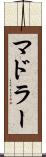 マドラー Scroll