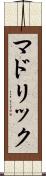 マドリック Scroll