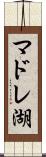 マドレ湖 Scroll