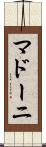 マドーニ Scroll