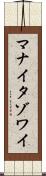 マナイタゾワイ Scroll