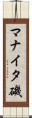 マナイタ磯 Scroll