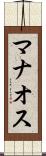 マナオス Scroll