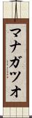 マナガツオ Scroll