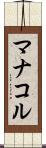 マナコル Scroll