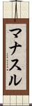 マナスル Scroll