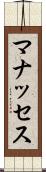 マナッセス Scroll