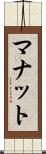 マナット Scroll