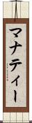 マナティー Scroll