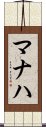 Manaha Scroll