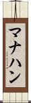 マナハン Scroll