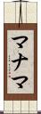 マナマ Scroll