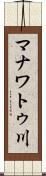 マナワトゥ川 Scroll