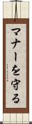 マナーを守る Scroll