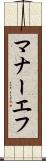 マナーエフ Scroll