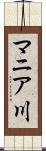 マニア川 Scroll