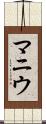 マニウ Scroll
