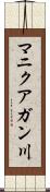 マニクアガン川 Scroll