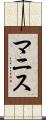 マニス Scroll