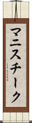 マニスチーク Scroll