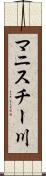 マニスチー川 Scroll