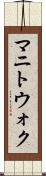 マニトウォク Scroll