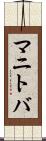 マニトバ Scroll