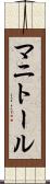 マニトール Scroll