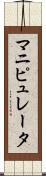 マニピュレータ Scroll