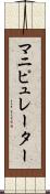 マニピュレーター Scroll